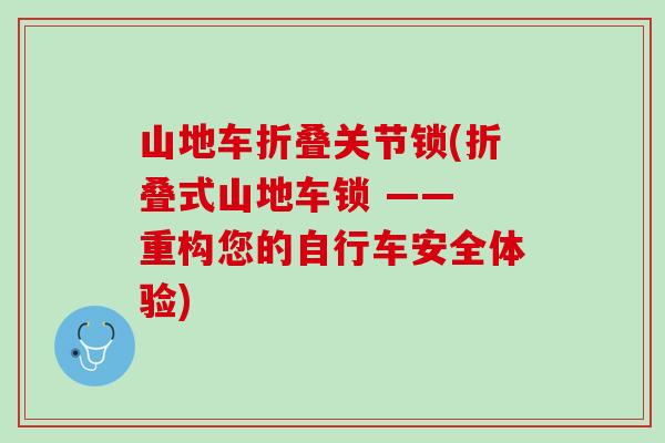 山地车折叠关节锁(折叠式山地车锁 —— 重构您的自行车安全体验)