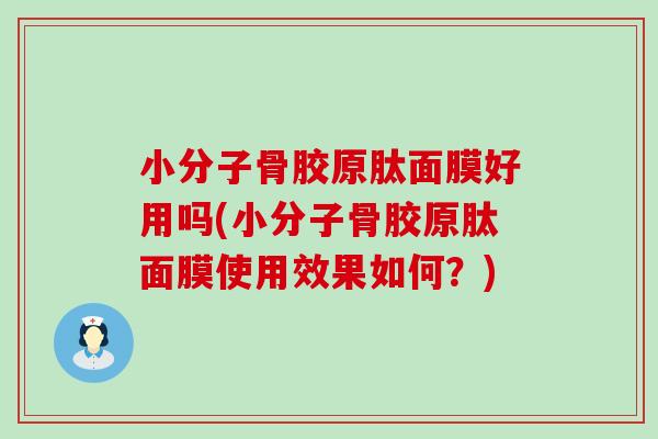 小分子骨胶原肽面膜好用吗(小分子骨胶原肽面膜使用效果如何？)