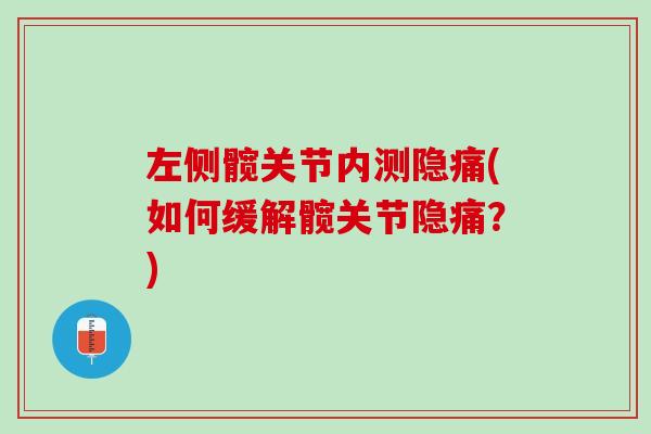 左侧髋关节内测隐痛(如何缓解髋关节隐痛？)