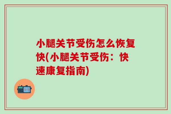 小腿关节受伤怎么恢复快(小腿关节受伤：快速康复指南)