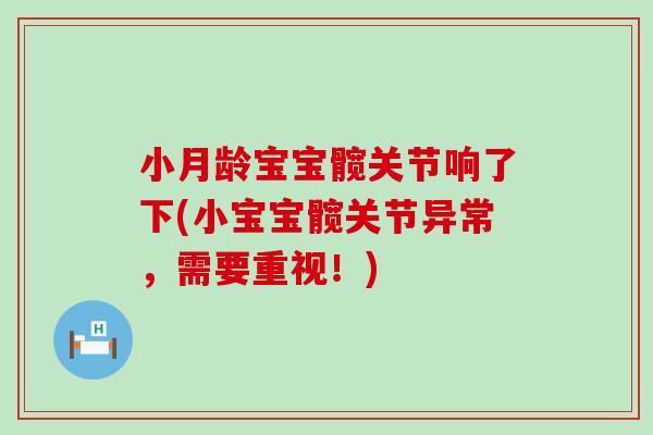 小月龄宝宝髋关节响了下(小宝宝髋关节异常，需要重视！)
