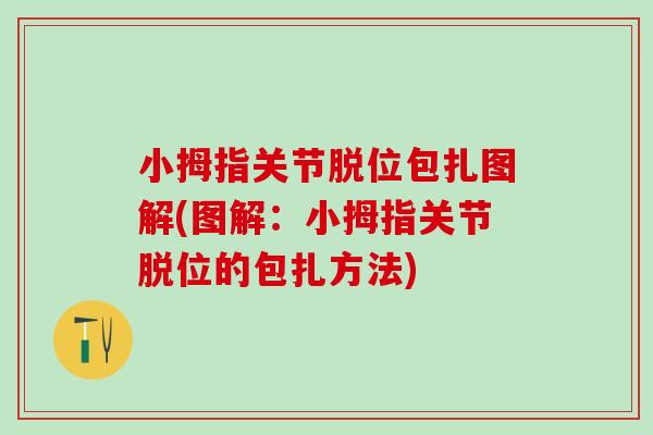小拇指关节脱位包扎图解(图解：小拇指关节脱位的包扎方法)