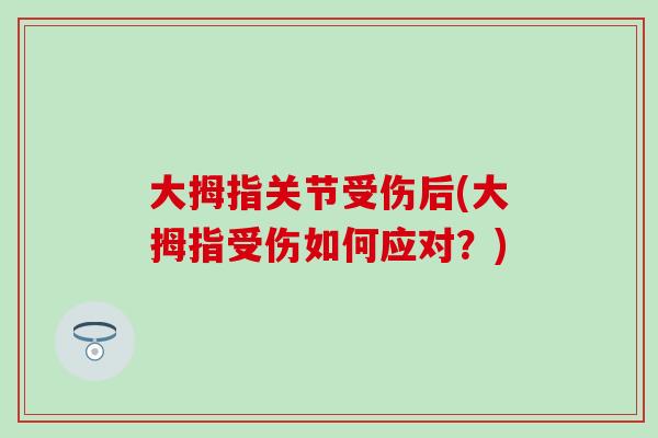 大拇指关节受伤后(大拇指受伤如何应对？)