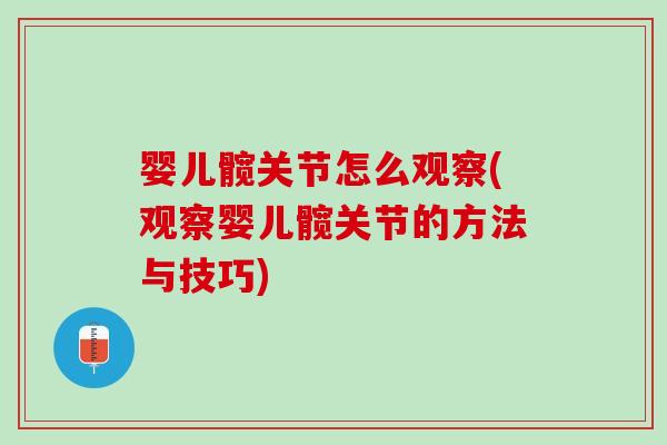婴儿髋关节怎么观察(观察婴儿髋关节的方法与技巧)