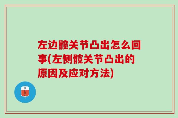 左边髋关节凸出怎么回事(左侧髋关节凸出的原因及应对方法)