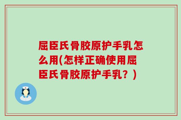 屈臣氏骨胶原护手乳怎么用(怎样正确使用屈臣氏骨胶原护手乳？)