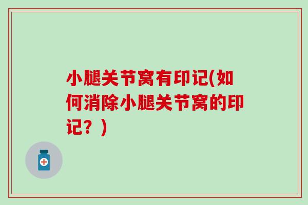 小腿关节窝有印记(如何消除小腿关节窝的印记？)