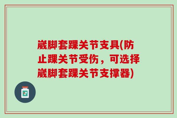 崴脚套踝关节支具(防止踝关节受伤，可选择崴脚套踝关节支撑器)