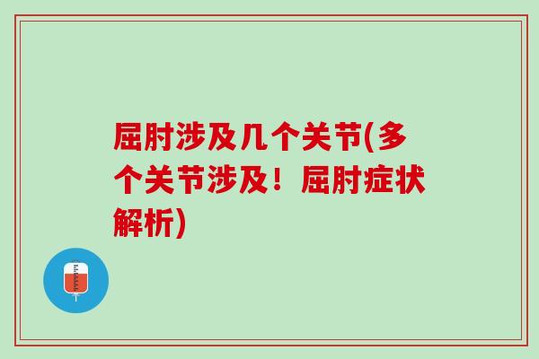 屈肘涉及几个关节(多个关节涉及！屈肘症状解析)