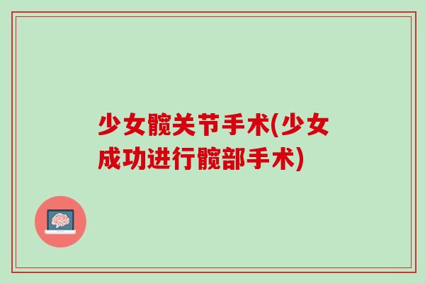 少女髋关节手术(少女成功进行髋部手术)