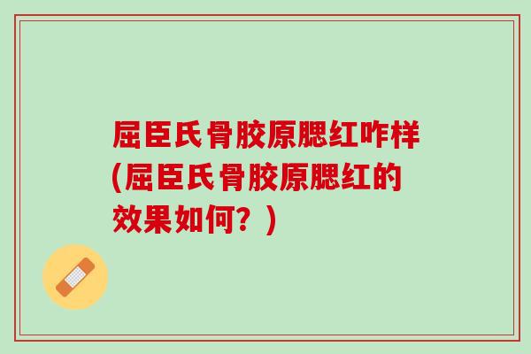 屈臣氏骨胶原腮红咋样(屈臣氏骨胶原腮红的效果如何？)
