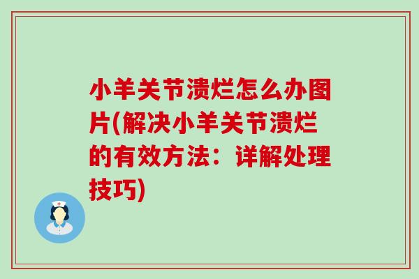 小羊关节溃烂怎么办图片(解决小羊关节溃烂的有效方法：详解处理技巧)