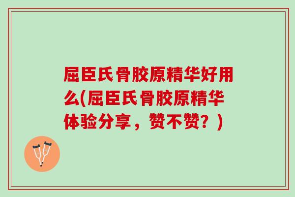 屈臣氏骨胶原精华好用么(屈臣氏骨胶原精华体验分享，赞不赞？)