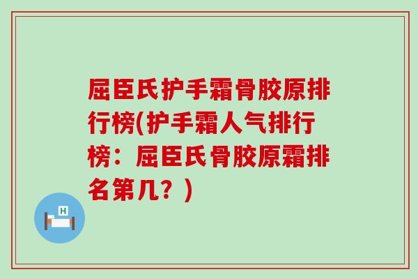 屈臣氏护手霜骨胶原排行榜(护手霜人气排行榜：屈臣氏骨胶原霜排名第几？)