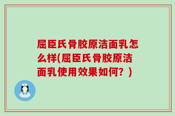 屈臣氏骨胶原洁面乳怎么样(屈臣氏骨胶原洁面乳使用效果如何？)
