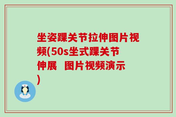 坐姿踝关节拉伸图片视频(50s坐式踝关节伸展  图片视频演示)