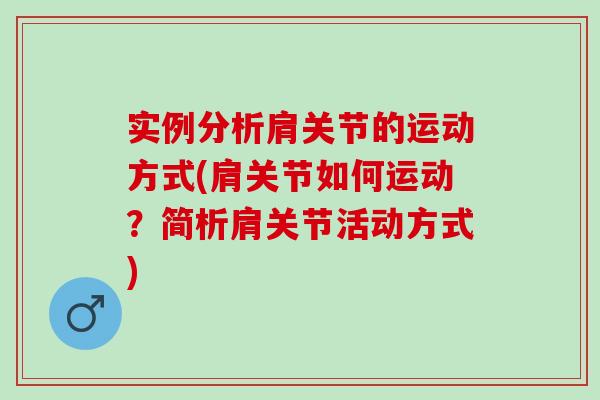 实例分析肩关节的运动方式(肩关节如何运动？简析肩关节活动方式)
