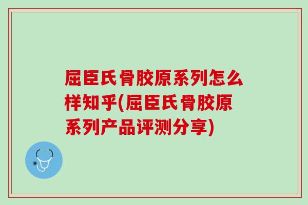 屈臣氏骨胶原系列怎么样知乎(屈臣氏骨胶原系列产品评测分享)