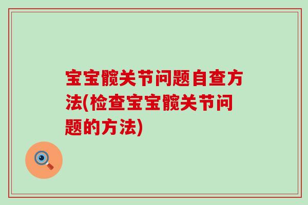 宝宝髋关节问题自查方法(检查宝宝髋关节问题的方法)
