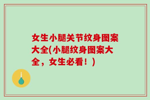 女生小腿关节纹身图案大全(小腿纹身图案大全，女生必看！)