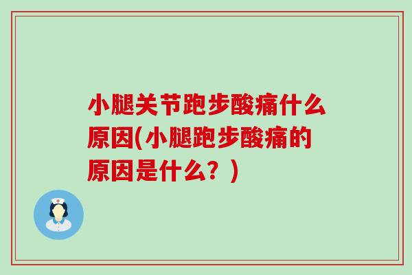 小腿关节跑步酸痛什么原因(小腿跑步酸痛的原因是什么？)