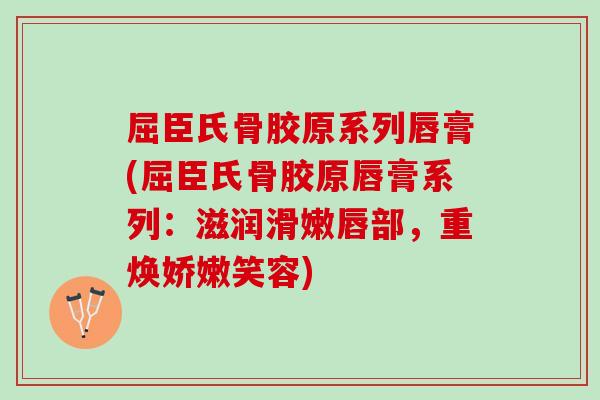 屈臣氏骨胶原系列唇膏(屈臣氏骨胶原唇膏系列：滋润滑嫩唇部，重焕娇嫩笑容)