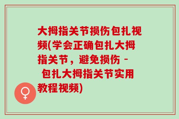 大拇指关节损伤包扎视频(学会正确包扎大拇指关节，避免损伤 - 包扎大拇指关节实用教程视频)