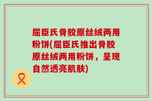 屈臣氏骨胶原丝绒两用粉饼(屈臣氏推出骨胶原丝绒两用粉饼，呈现自然透亮肌肤)