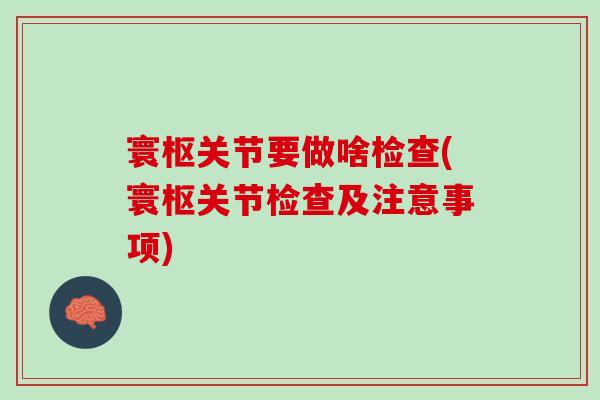 寰枢关节要做啥检查(寰枢关节检查及注意事项)