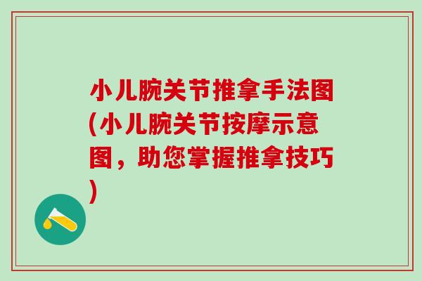 小儿腕关节推拿手法图(小儿腕关节按摩示意图，助您掌握推拿技巧)
