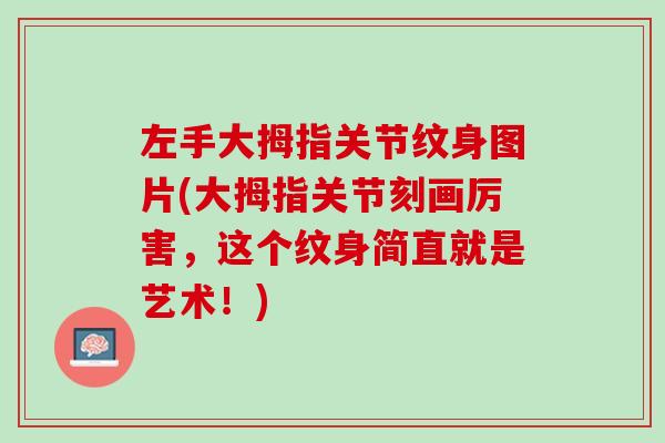 左手大拇指关节纹身图片(大拇指关节刻画厉害，这个纹身简直就是艺术！)