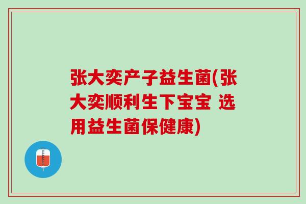 张大奕产子益生菌(张大奕顺利生下宝宝 选用益生菌保健康)