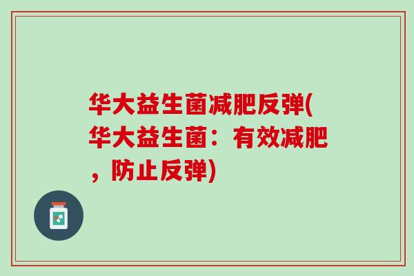 华大益生菌减肥反弹(华大益生菌：有效减肥，防止反弹)