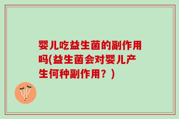 婴儿吃益生菌的副作用吗(益生菌会对婴儿产生何种副作用？)