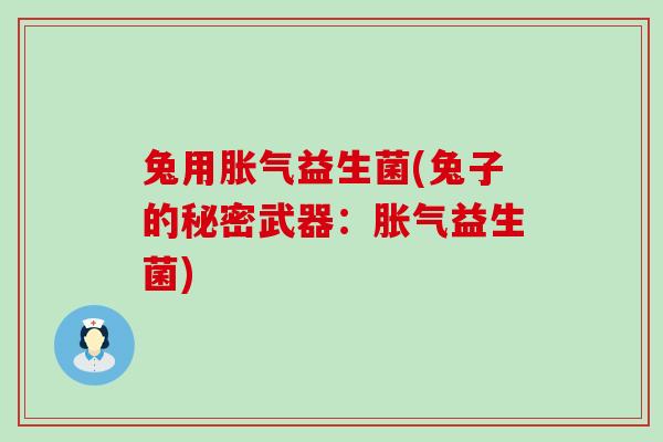 兔用胀气益生菌(兔子的秘密武器：胀气益生菌)