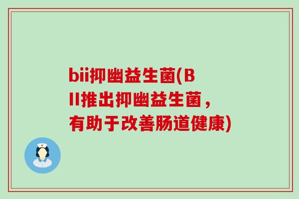 bii抑幽益生菌(BII推出抑幽益生菌，有助于改善肠道健康)