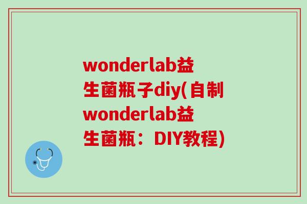 wonderlab益生菌瓶子diy(自制wonderlab益生菌瓶：DIY教程)