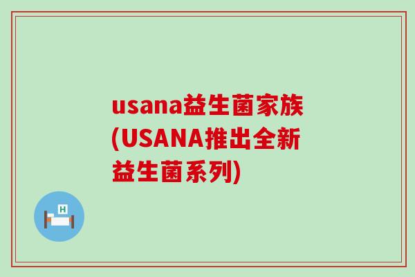 usana益生菌家族(USANA推出全新益生菌系列)