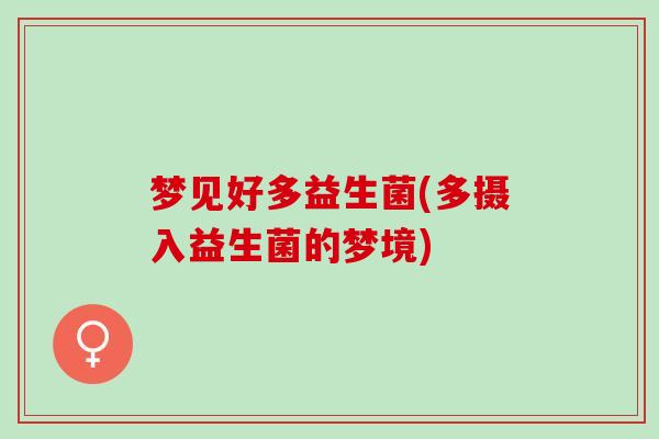 梦见好多益生菌(多摄入益生菌的梦境)