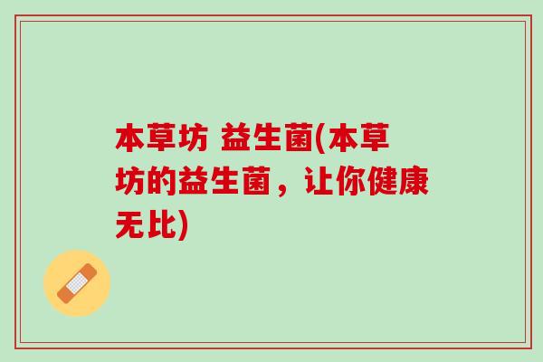 本草坊 益生菌(本草坊的益生菌，让你健康无比)
