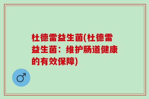 杜德雷益生菌(杜德雷益生菌：维护肠道健康的有效保障)