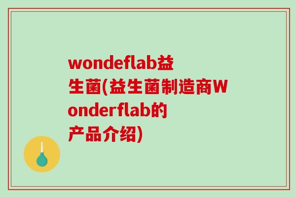 wondeflab益生菌(益生菌制造商Wonderflab的产品介绍)