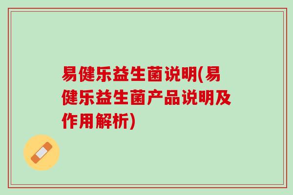 易健乐益生菌说明(易健乐益生菌产品说明及作用解析)