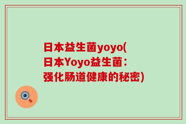 日本益生菌yoyo(日本Yoyo益生菌：强化肠道健康的秘密)