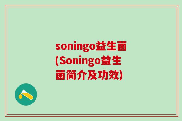 soningo益生菌(Soningo益生菌简介及功效)