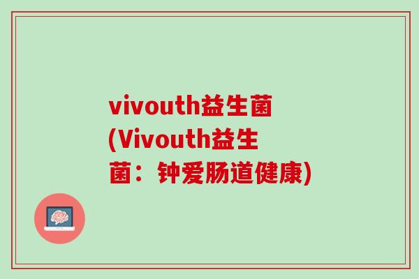 vivouth益生菌(Vivouth益生菌：钟爱肠道健康)