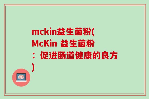 mckin益生菌粉(McKin 益生菌粉：促进肠道健康的良方)