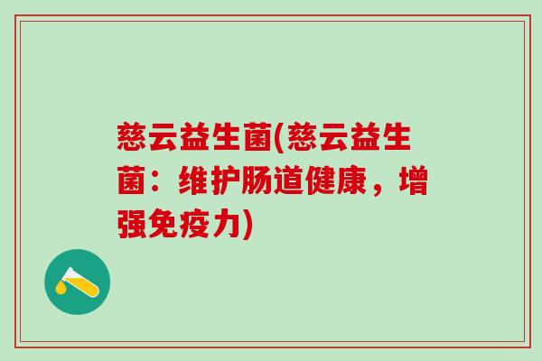 慈云益生菌(慈云益生菌：维护肠道健康，增强免疫力)