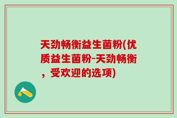 天劲畅衡益生菌粉(优质益生菌粉-天劲畅衡，受欢迎的选项)