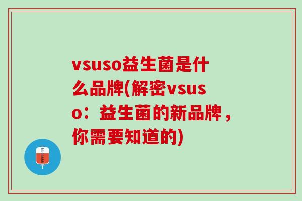 vsuso益生菌是什么品牌(解密vsuso：益生菌的新品牌，你需要知道的)